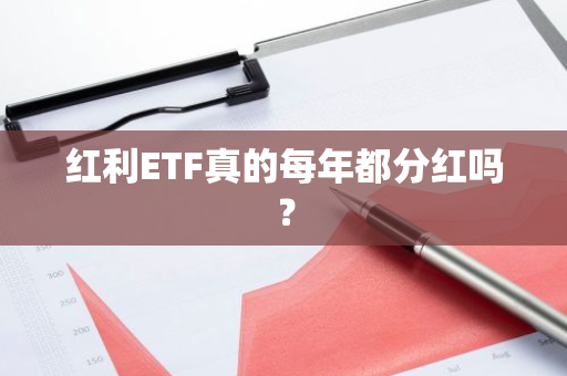 红利ETF真的每年都分红吗？