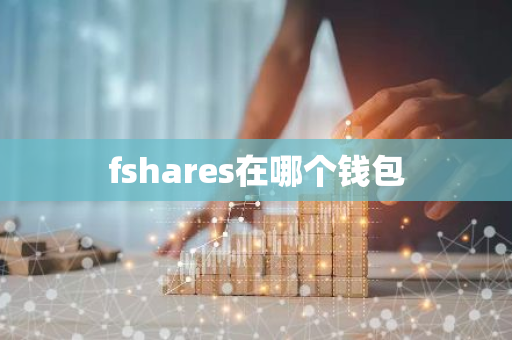 fshares在哪个钱包