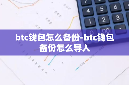 btc钱包怎么备份-btc钱包备份怎么导入