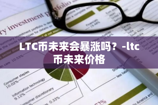 LTC币未来会暴涨吗？-ltc币未来价格