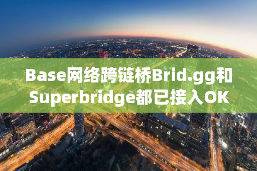 Base网络跨链桥Brid.gg和Superbridge都已接入OKX Web3钱包