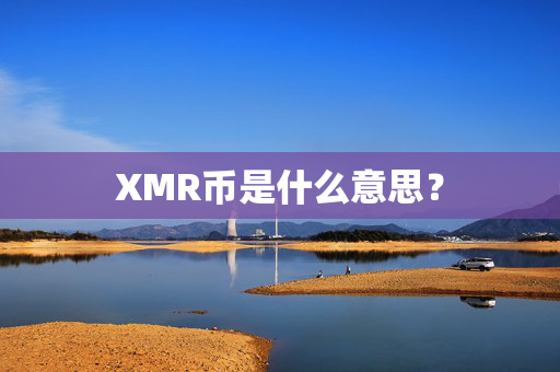 XMR币是什么意思？