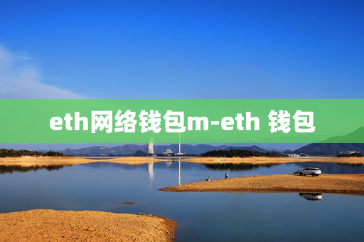 eth网络钱包m-eth 钱包