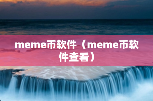 meme币软件（meme币软件查看）