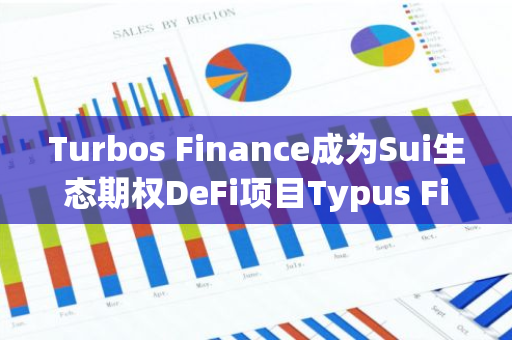 Turbos Finance成为Sui生态期权DeFi项目Typus Finance原生治理代币$TYPUS首发合作伙伴