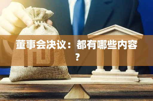 董事会决议：都有哪些内容？