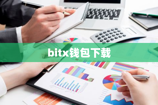 bitx钱包下载