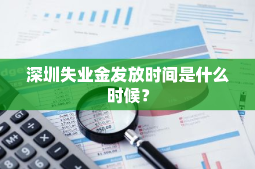 深圳失业金发放时间是什么时候？