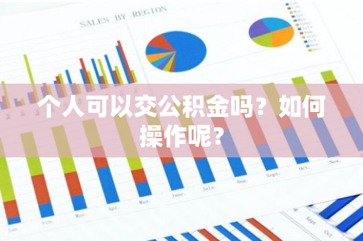 个人可以交公积金吗？如何操作呢？