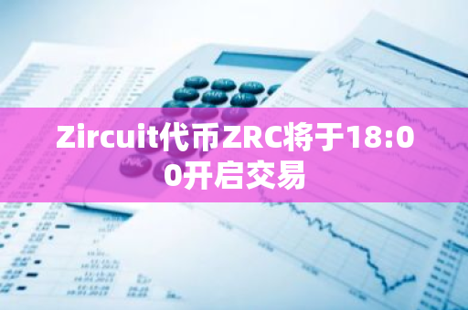 Zircuit代币ZRC将于18:00开启交易