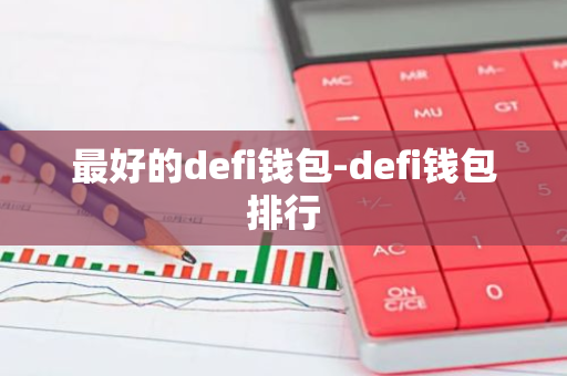 最好的defi钱包-defi钱包排行