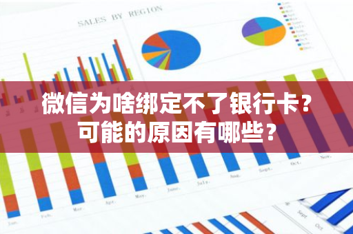 微信为啥绑定不了银行卡？可能的原因有哪些？