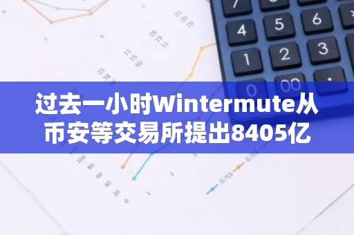 过去一小时Wintermute从币安等交易所提出8405亿枚PEPE