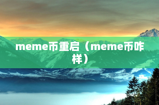 meme币重启（meme币咋样）