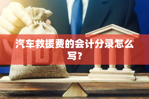 汽车救援费的会计分录怎么写？