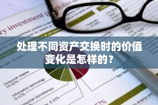 处理不同资产交换时的价值变化是怎样的？