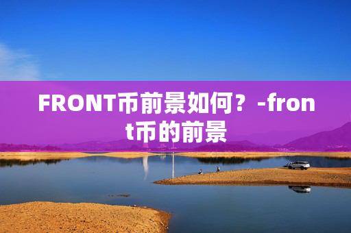 FRONT币前景如何？-front币的前景