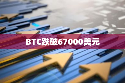 BTC跌破67000美元