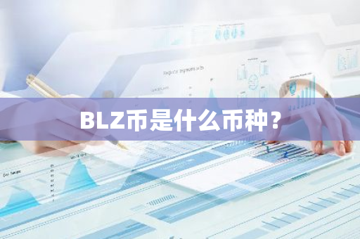 BLZ币是什么币种？