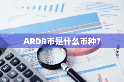 ARDR币是什么币种？