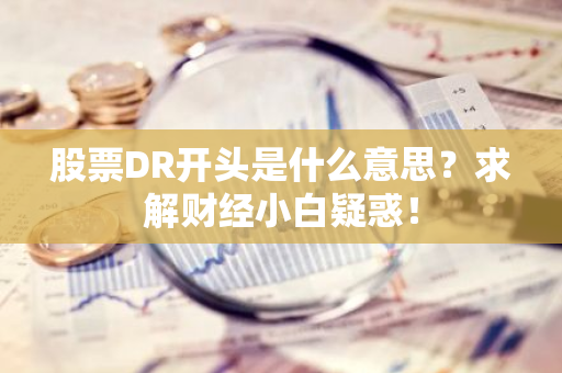 股票DR开头是什么意思？求解财经小白疑惑！