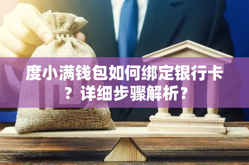 度小满钱包如何绑定银行卡？详细步骤解析？