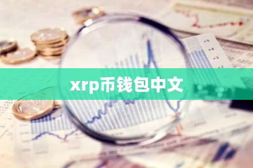 xrp币钱包中文