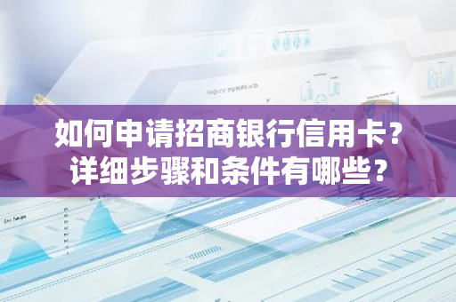 如何申请招商银行信用卡？详细步骤和条件有哪些？