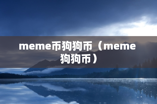 meme币狗狗币（meme 狗狗币）