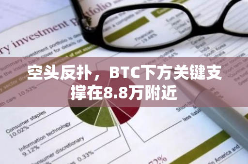 空头反扑，BTC下方关键支撑在8.8万附近