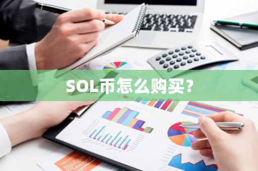 SOL币怎么购买？