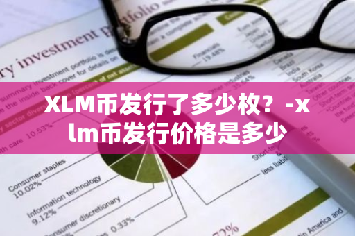 XLM币发行了多少枚？-xlm币发行价格是多少