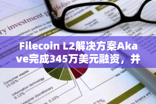 Filecoin L2解决方案Akave完成345万美元融资，并推出Yucca测试网