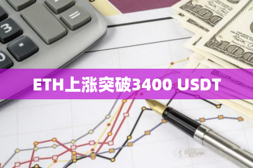 ETH上涨突破3400 USDT