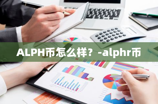 ALPH币怎么样？-alphr币