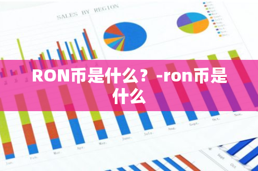 RON币是什么？-ron币是什么