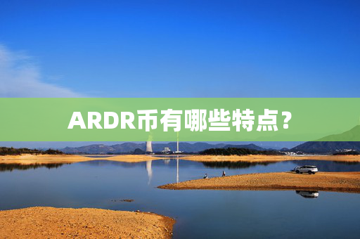 ARDR币有哪些特点？