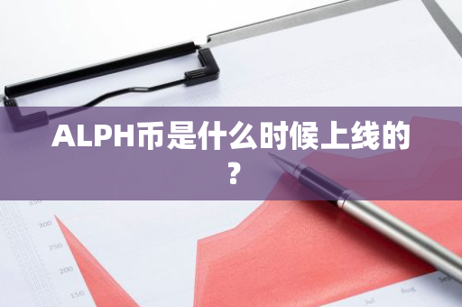 ALPH币是什么时候上线的？