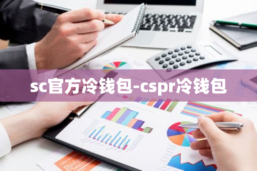 sc官方冷钱包-cspr冷钱包