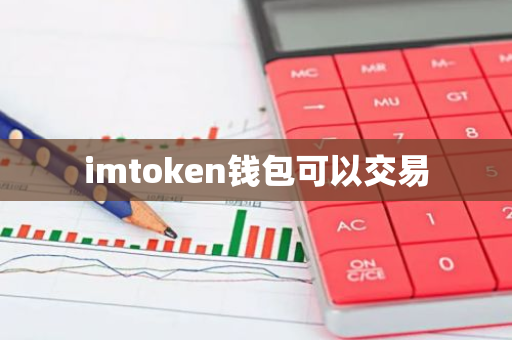 imtoken钱包可以交易