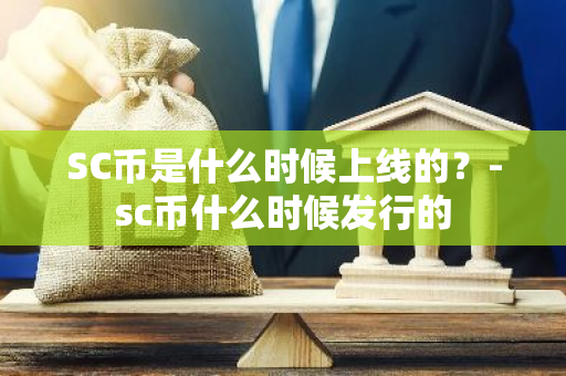 SC币是什么时候上线的？-sc币什么时候发行的