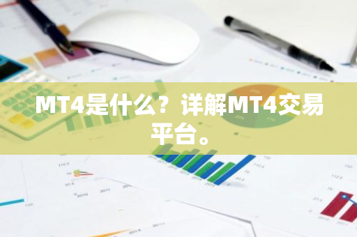 MT4是什么？详解MT4交易平台。