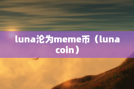 luna沦为meme币（lunacoin）