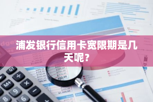 浦发银行信用卡宽限期是几天呢？