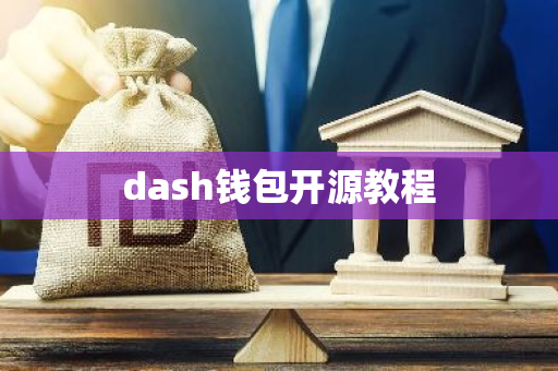 dash钱包开源教程