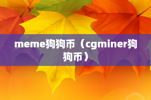 meme狗狗币（cgminer狗狗币）