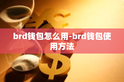 brd钱包怎么用-brd钱包使用方法