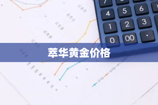 萃华黄金价格