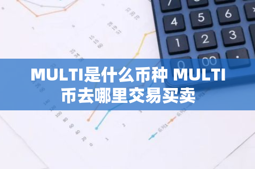 MULTI是什么币种 MULTI币去哪里交易买卖