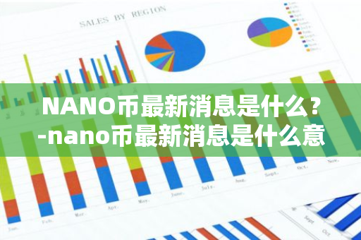 NANO币最新消息是什么？-nano币最新消息是什么意思啊